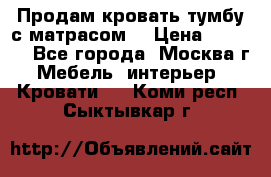 Продам кровать-тумбу с матрасом. › Цена ­ 2 000 - Все города, Москва г. Мебель, интерьер » Кровати   . Коми респ.,Сыктывкар г.